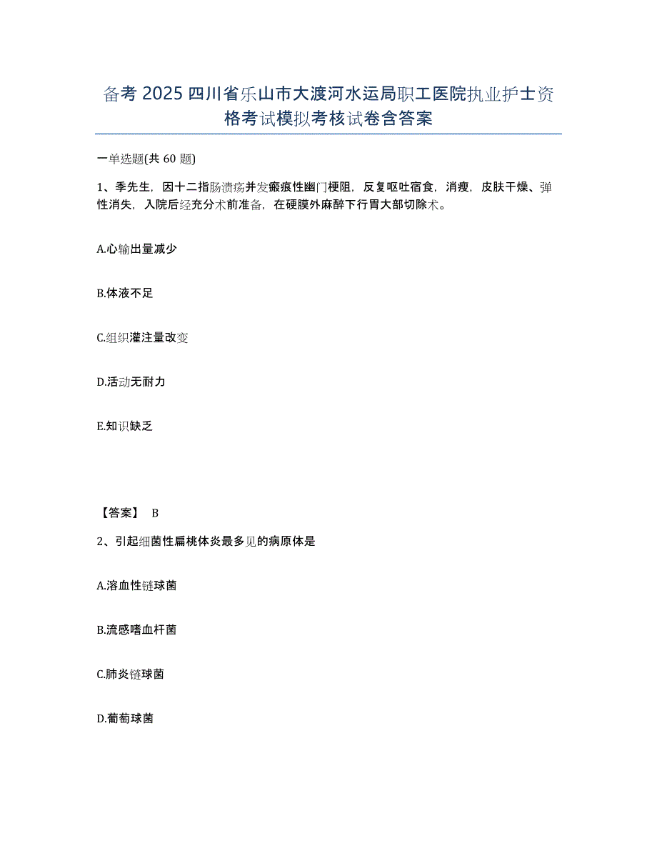 备考2025四川省乐山市大渡河水运局职工医院执业护士资格考试模拟考核试卷含答案_第1页