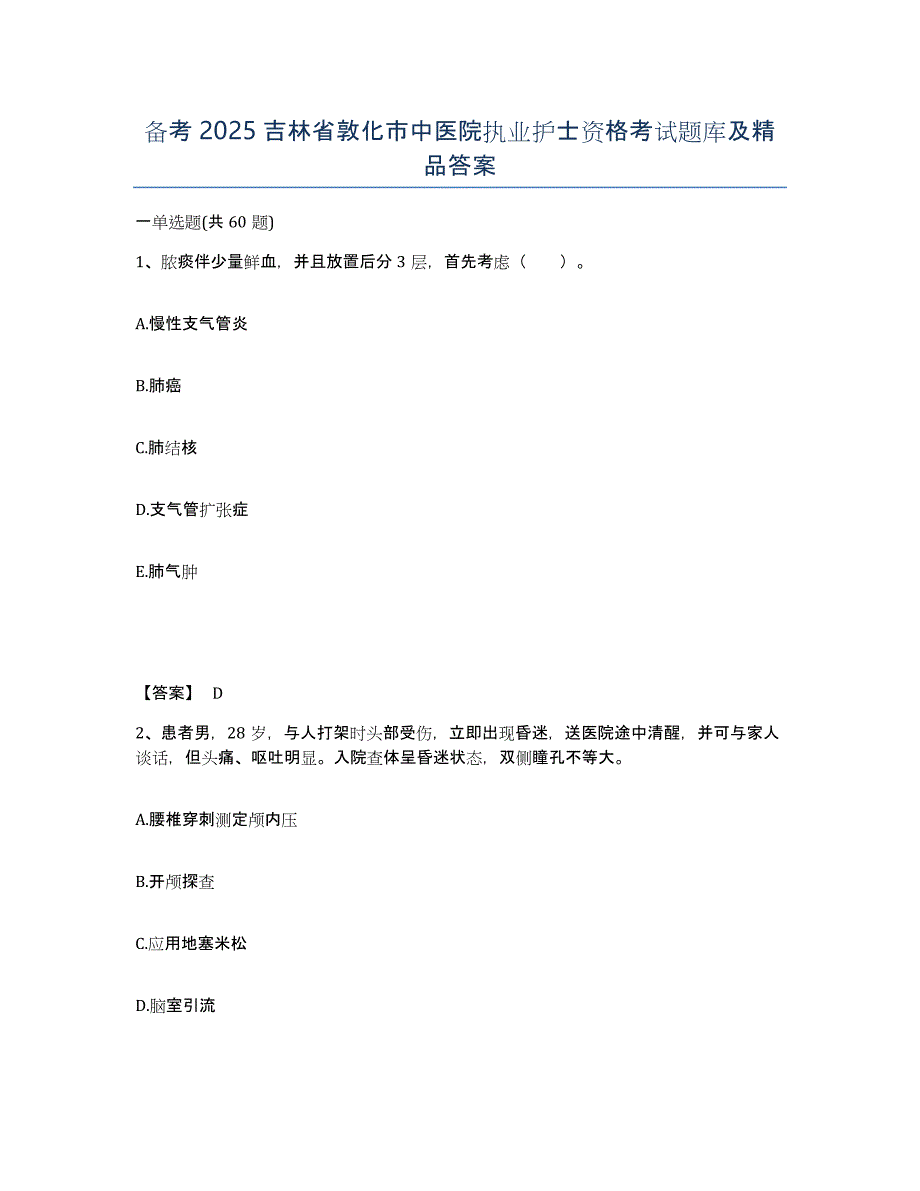 备考2025吉林省敦化市中医院执业护士资格考试题库及答案_第1页