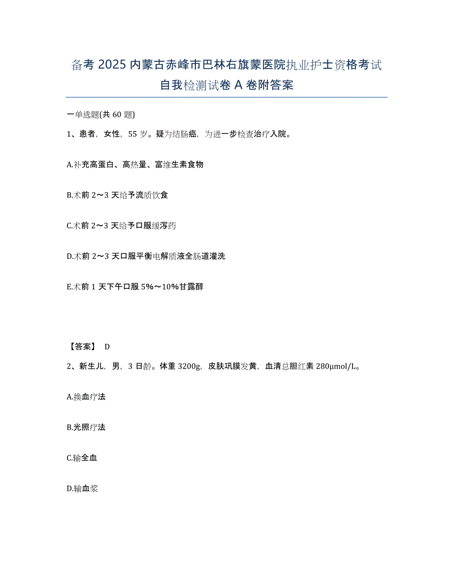 备考2025内蒙古赤峰市巴林右旗蒙医院执业护士资格考试自我检测试卷A卷附答案_第1页