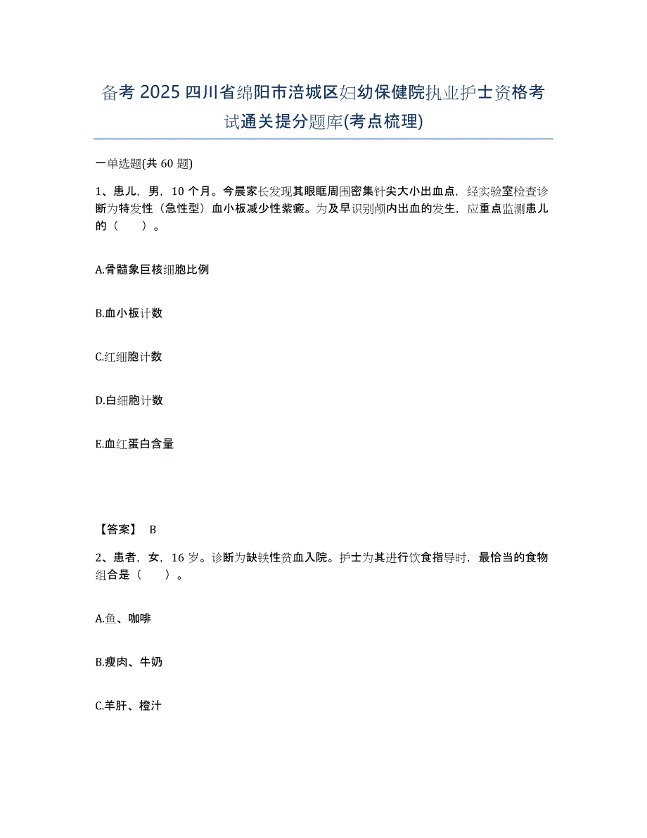 备考2025四川省绵阳市涪城区妇幼保健院执业护士资格考试通关提分题库(考点梳理)_第1页