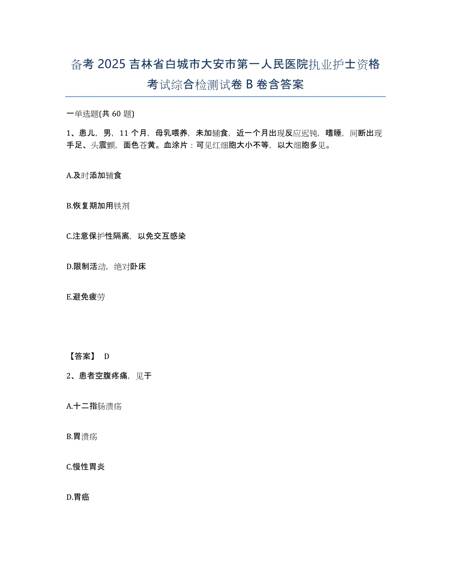 备考2025吉林省白城市大安市第一人民医院执业护士资格考试综合检测试卷B卷含答案_第1页