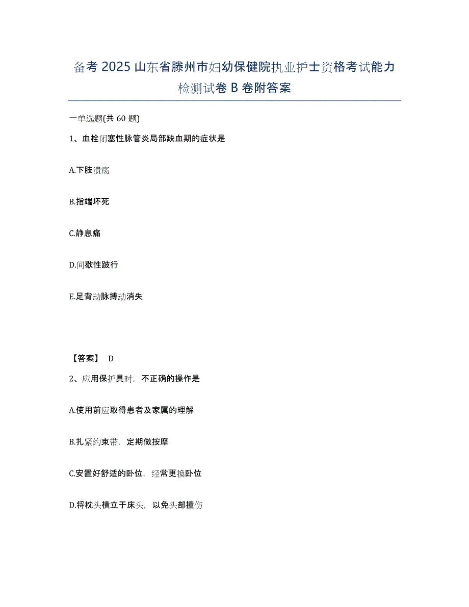 备考2025山东省滕州市妇幼保健院执业护士资格考试能力检测试卷B卷附答案_第1页