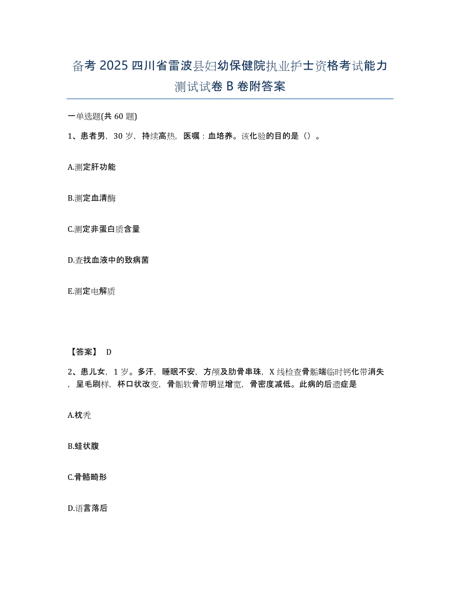 备考2025四川省雷波县妇幼保健院执业护士资格考试能力测试试卷B卷附答案_第1页