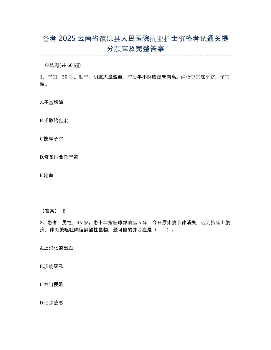 备考2025云南省镇沅县人民医院执业护士资格考试通关提分题库及完整答案_第1页