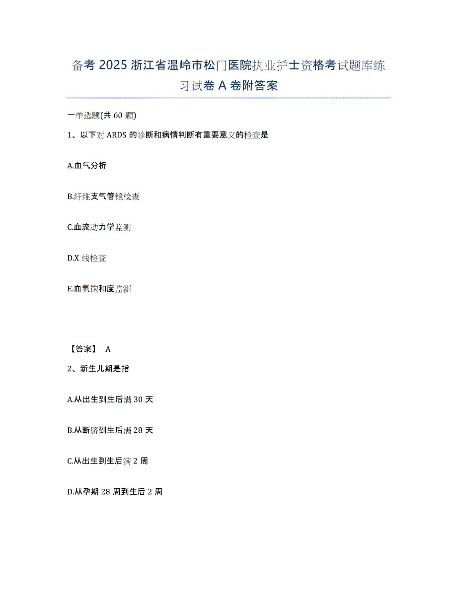 备考2025浙江省温岭市松门医院执业护士资格考试题库练习试卷A卷附答案_第1页