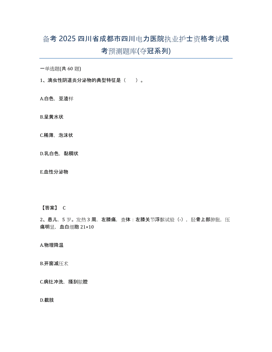 备考2025四川省成都市四川电力医院执业护士资格考试模考预测题库(夺冠系列)_第1页