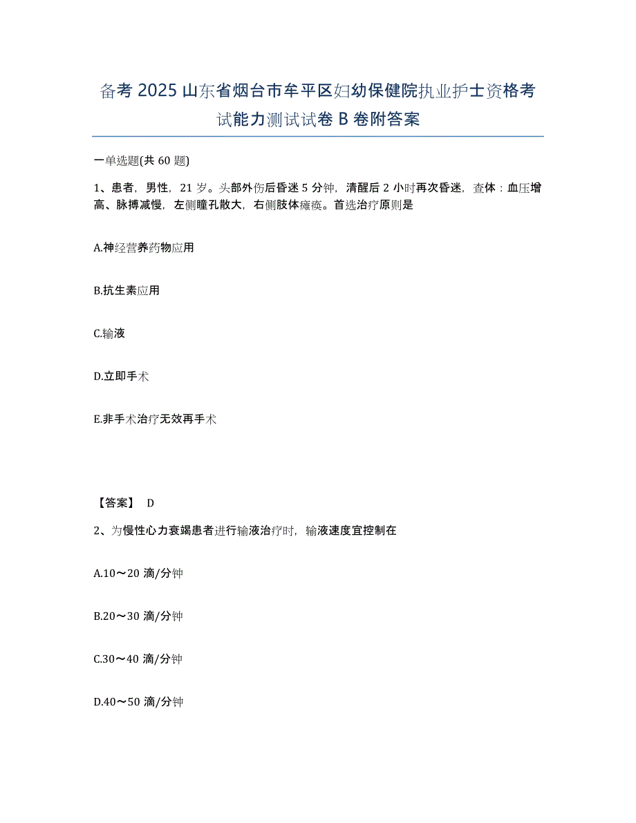 备考2025山东省烟台市牟平区妇幼保健院执业护士资格考试能力测试试卷B卷附答案_第1页