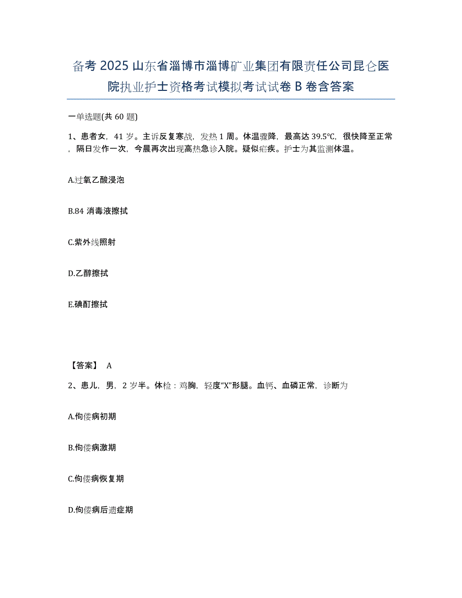 备考2025山东省淄博市淄博矿业集团有限责任公司昆仑医院执业护士资格考试模拟考试试卷B卷含答案_第1页