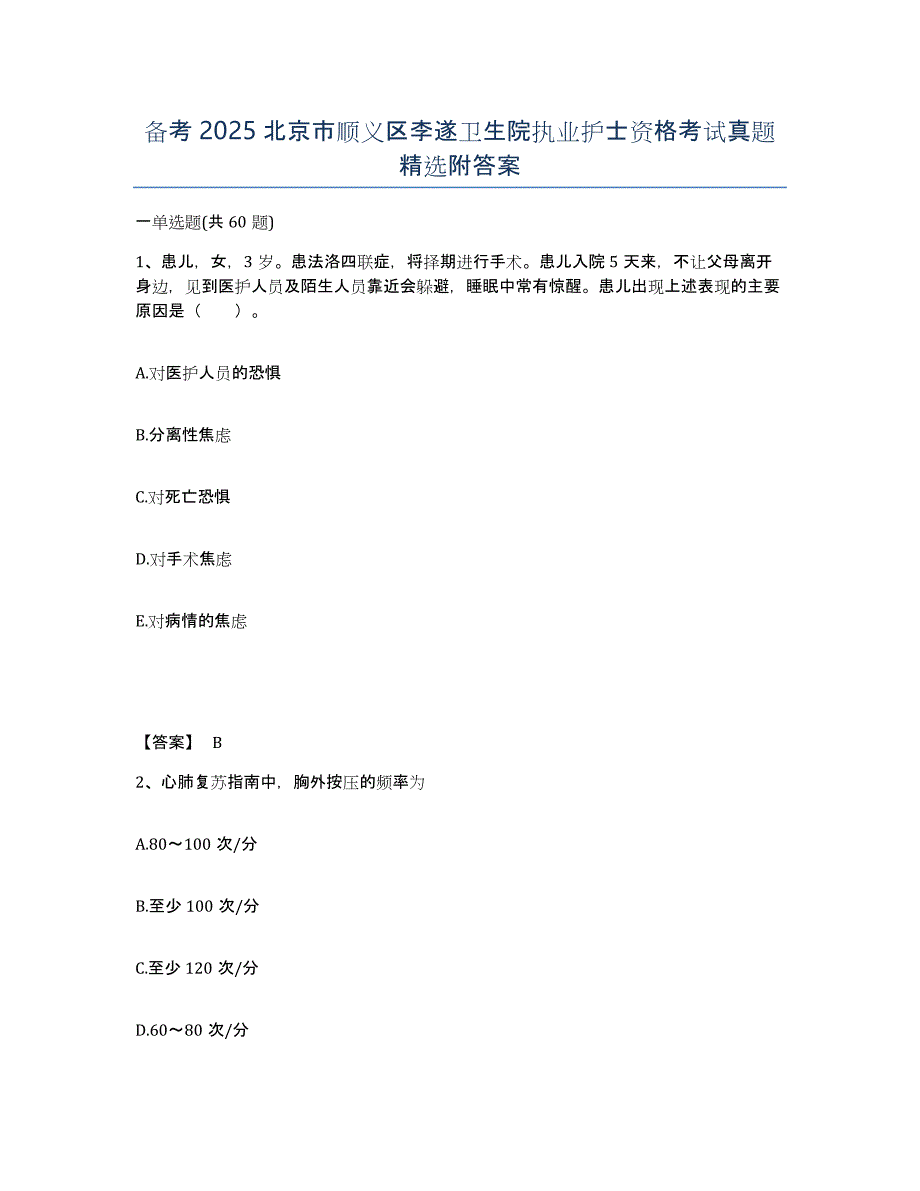 备考2025北京市顺义区李遂卫生院执业护士资格考试真题附答案_第1页