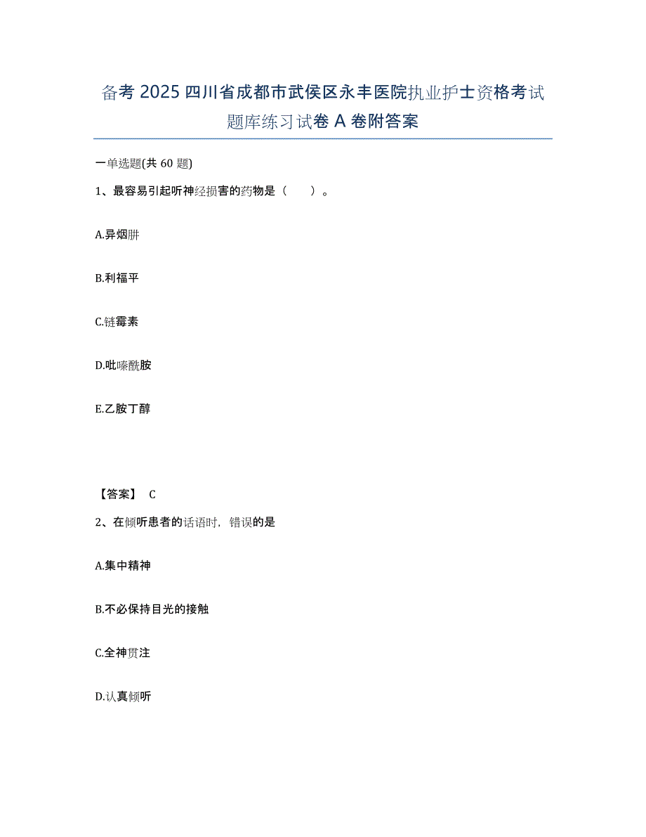 备考2025四川省成都市武侯区永丰医院执业护士资格考试题库练习试卷A卷附答案_第1页