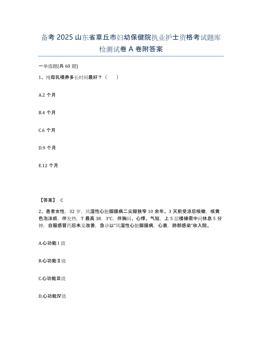 备考2025山东省章丘市妇幼保健院执业护士资格考试题库检测试卷A卷附答案_第1页