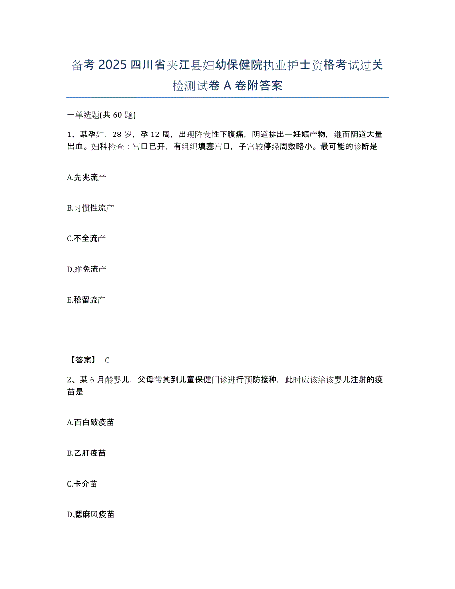 备考2025四川省夹江县妇幼保健院执业护士资格考试过关检测试卷A卷附答案_第1页