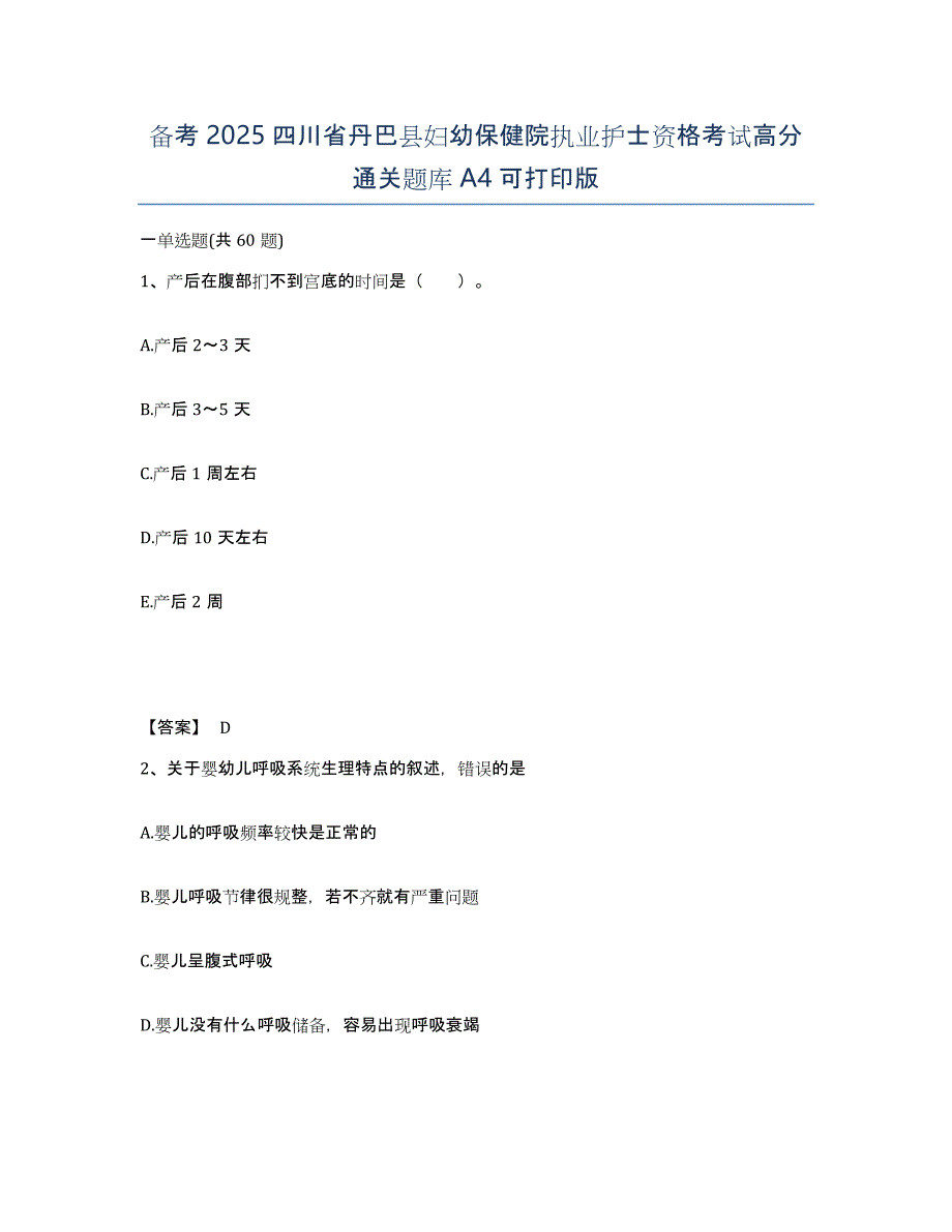 备考2025四川省丹巴县妇幼保健院执业护士资格考试高分通关题库A4可打印版_第1页