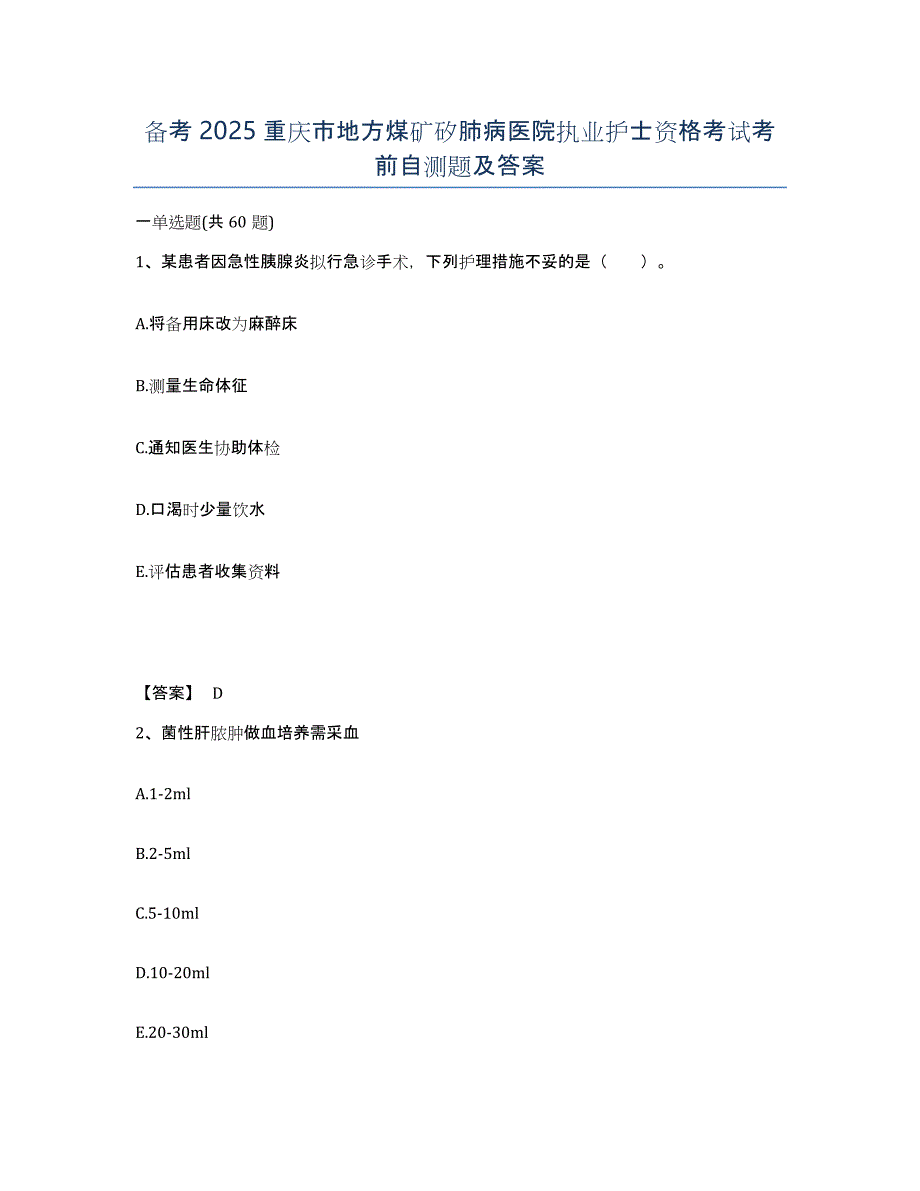 备考2025重庆市地方煤矿矽肺病医院执业护士资格考试考前自测题及答案_第1页