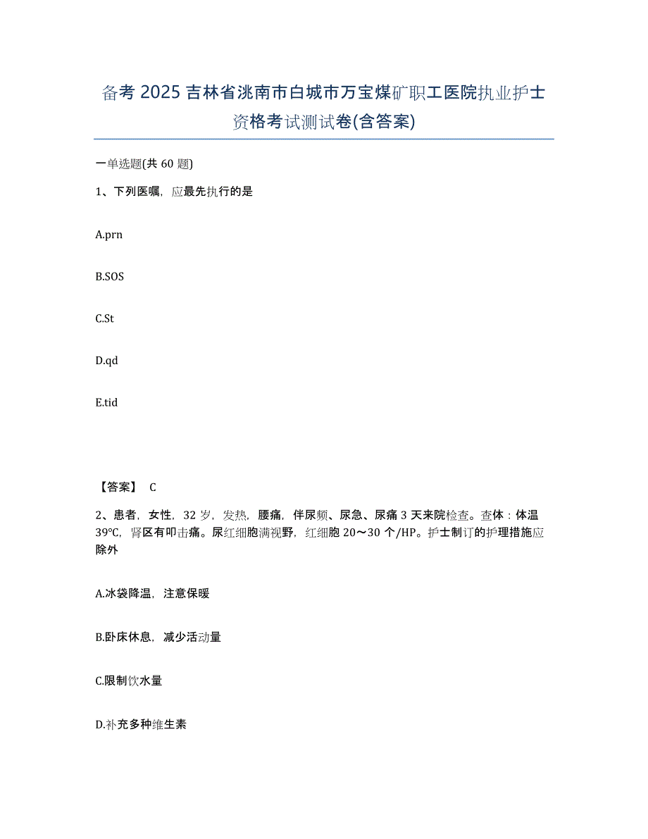 备考2025吉林省洮南市白城市万宝煤矿职工医院执业护士资格考试测试卷(含答案)_第1页