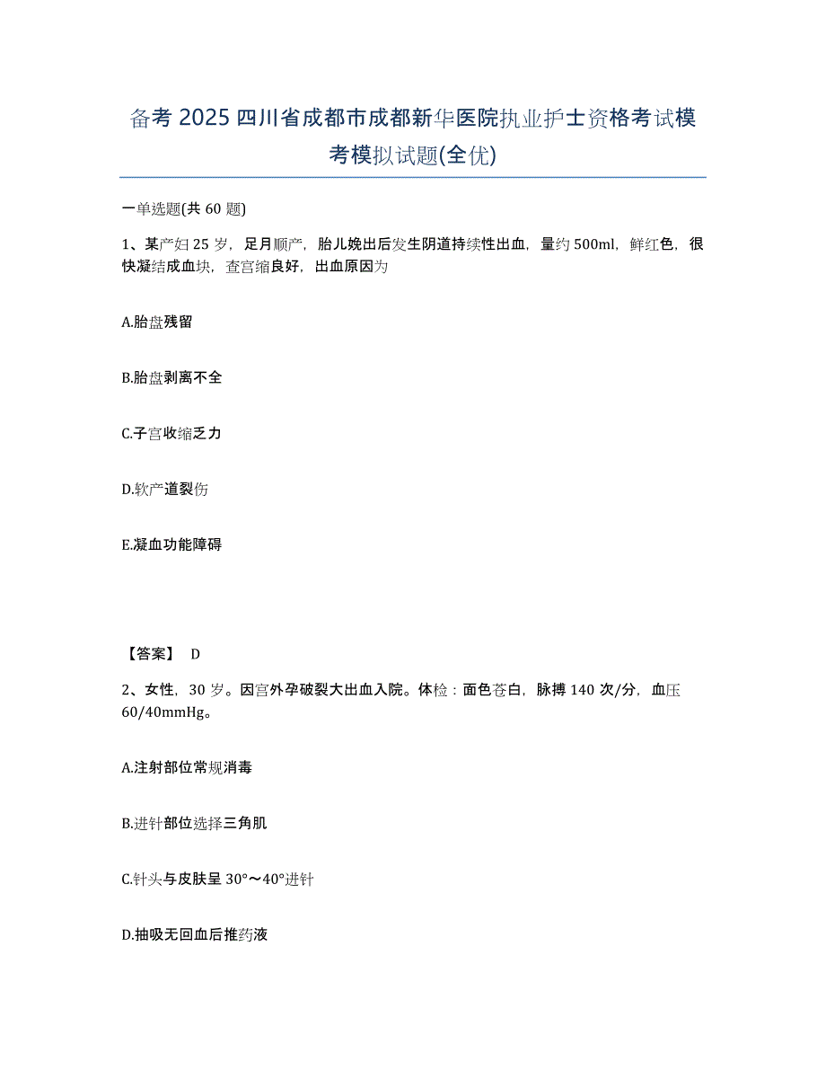 备考2025四川省成都市成都新华医院执业护士资格考试模考模拟试题(全优)_第1页