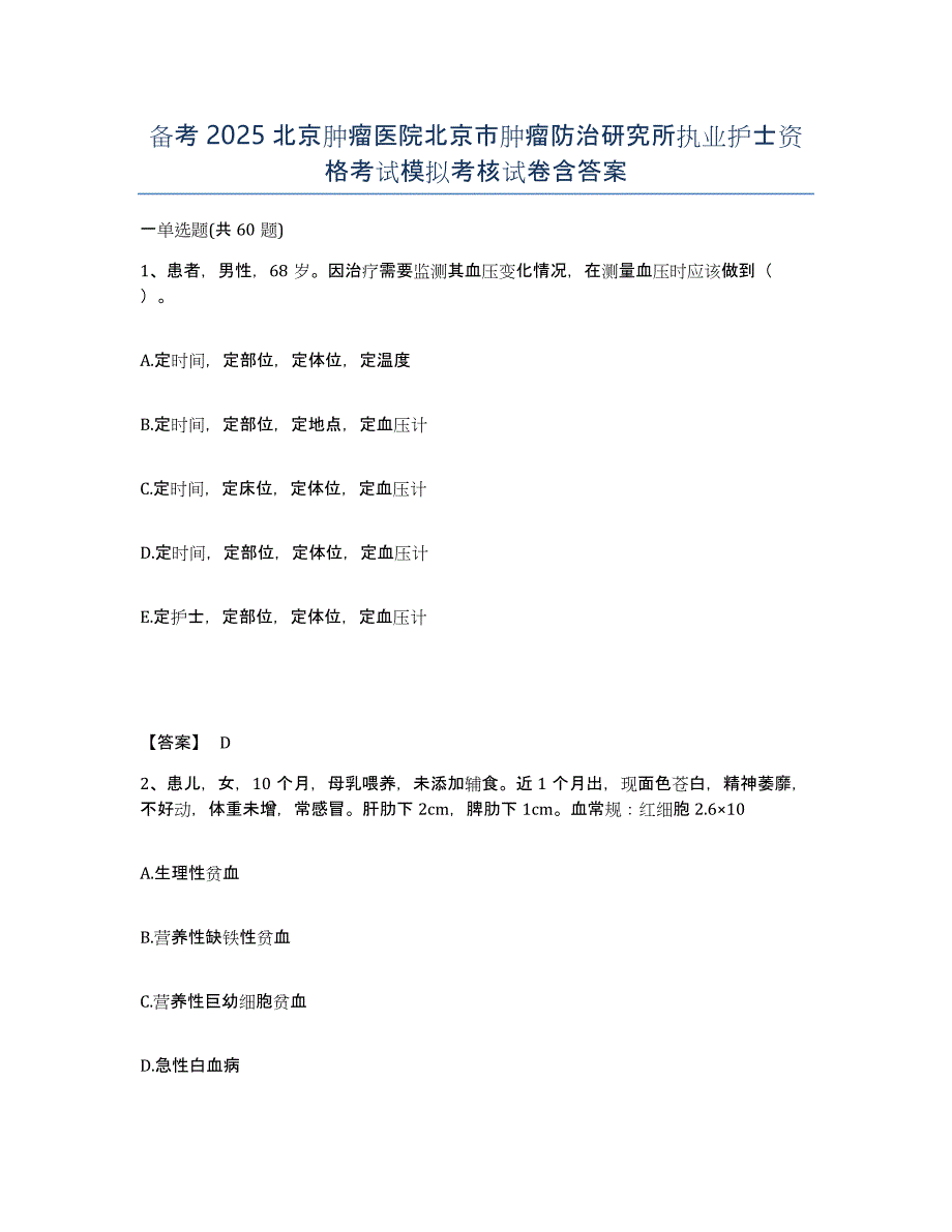 备考2025北京肿瘤医院北京市肿瘤防治研究所执业护士资格考试模拟考核试卷含答案_第1页