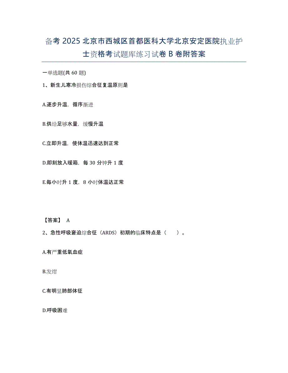 备考2025北京市西城区首都医科大学北京安定医院执业护士资格考试题库练习试卷B卷附答案_第1页