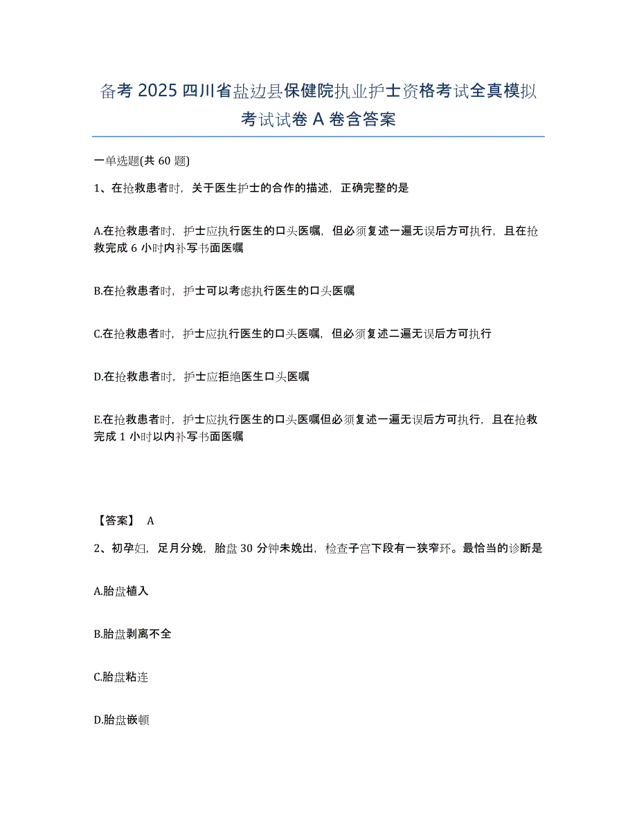 备考2025四川省盐边县保健院执业护士资格考试全真模拟考试试卷A卷含答案_第1页