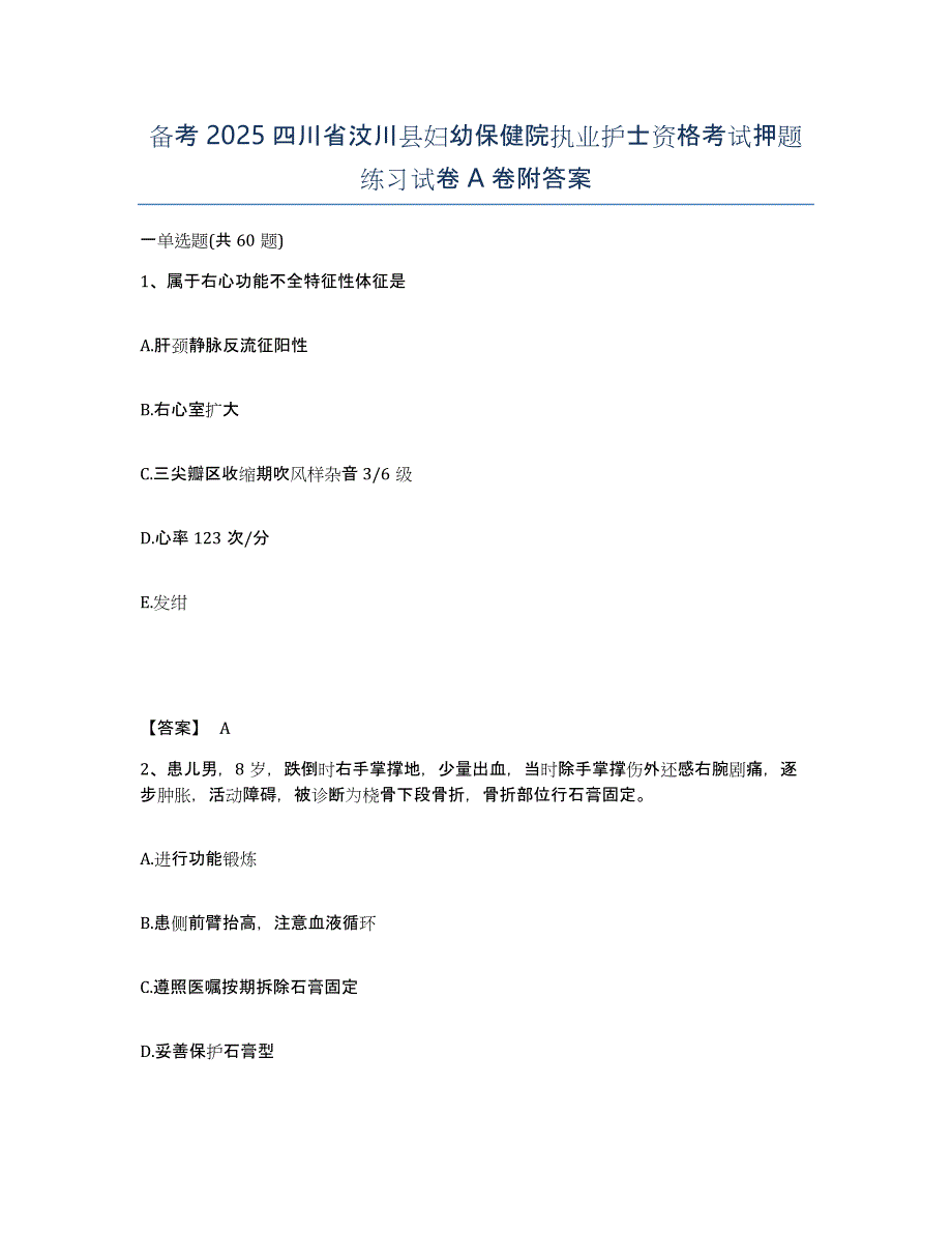 备考2025四川省汶川县妇幼保健院执业护士资格考试押题练习试卷A卷附答案_第1页