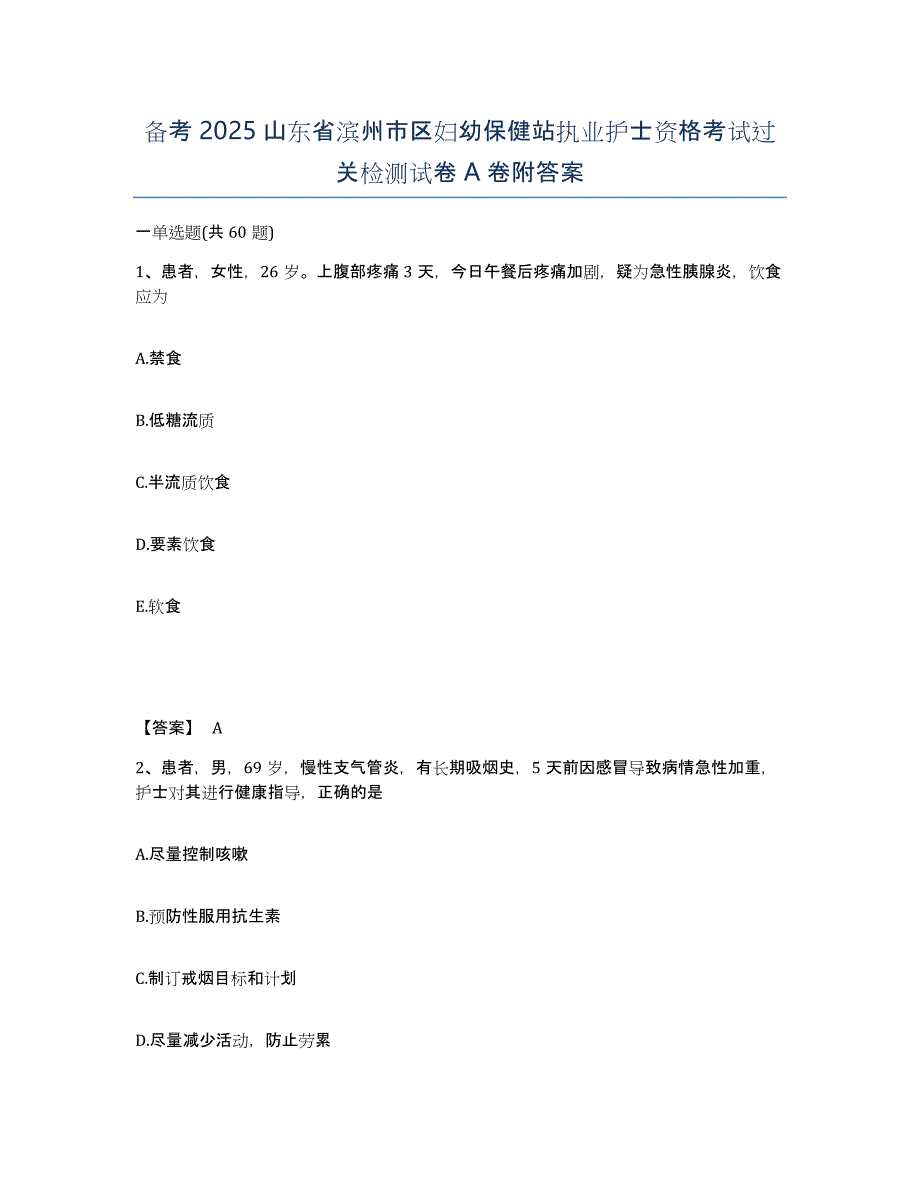 备考2025山东省滨州市区妇幼保健站执业护士资格考试过关检测试卷A卷附答案_第1页