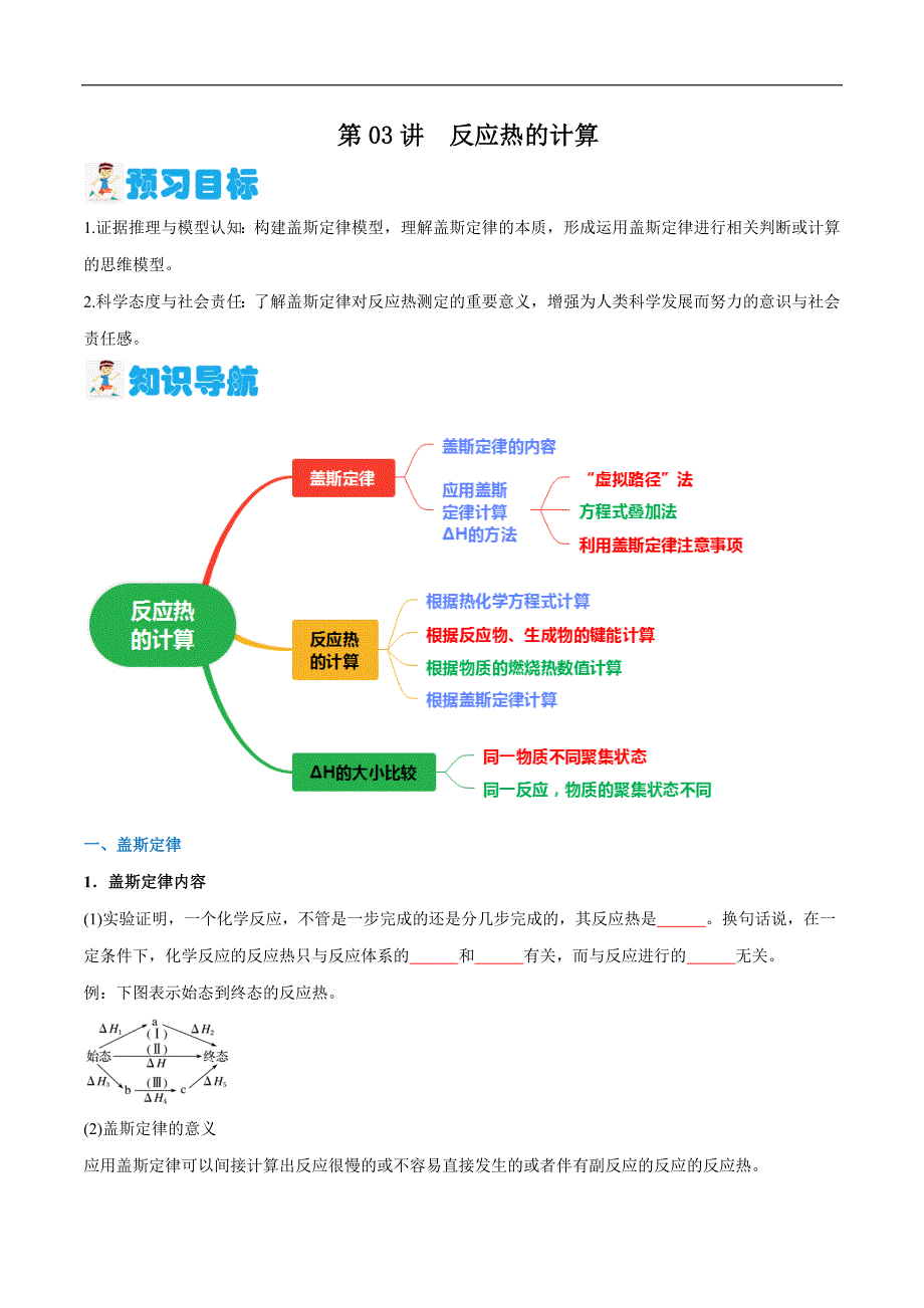 第03讲 反应热的计算（原卷版）【暑假弯道超车】2024年新高二化学暑假讲义+习题（人教版2019选择性必修1）_第1页