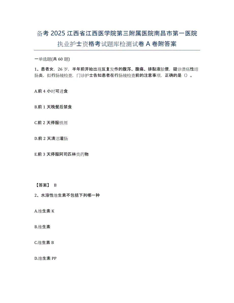 备考2025江西省江西医学院第三附属医院南昌市第一医院执业护士资格考试题库检测试卷A卷附答案_第1页