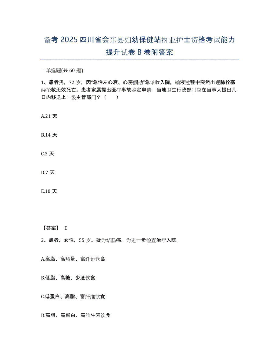 备考2025四川省会东县妇幼保健站执业护士资格考试能力提升试卷B卷附答案_第1页