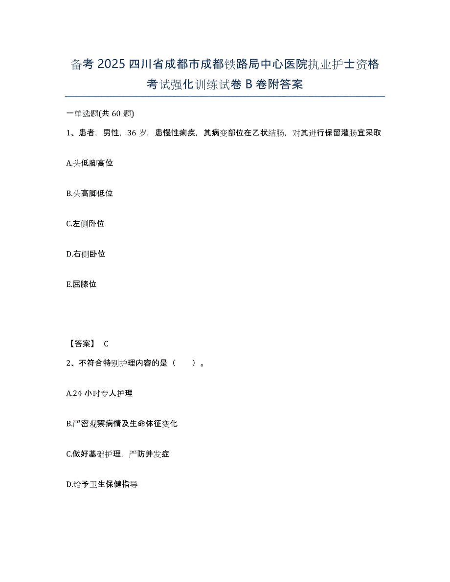 备考2025四川省成都市成都铁路局中心医院执业护士资格考试强化训练试卷B卷附答案_第1页