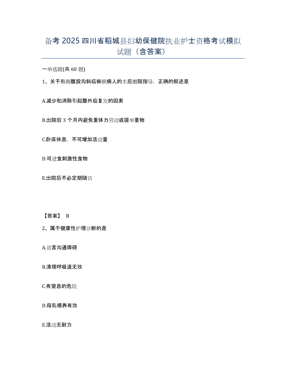 备考2025四川省稻城县妇幼保健院执业护士资格考试模拟试题（含答案）_第1页