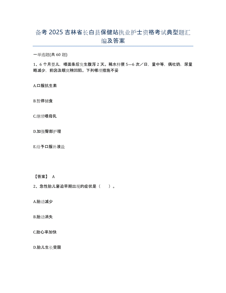 备考2025吉林省长白县保健站执业护士资格考试典型题汇编及答案_第1页