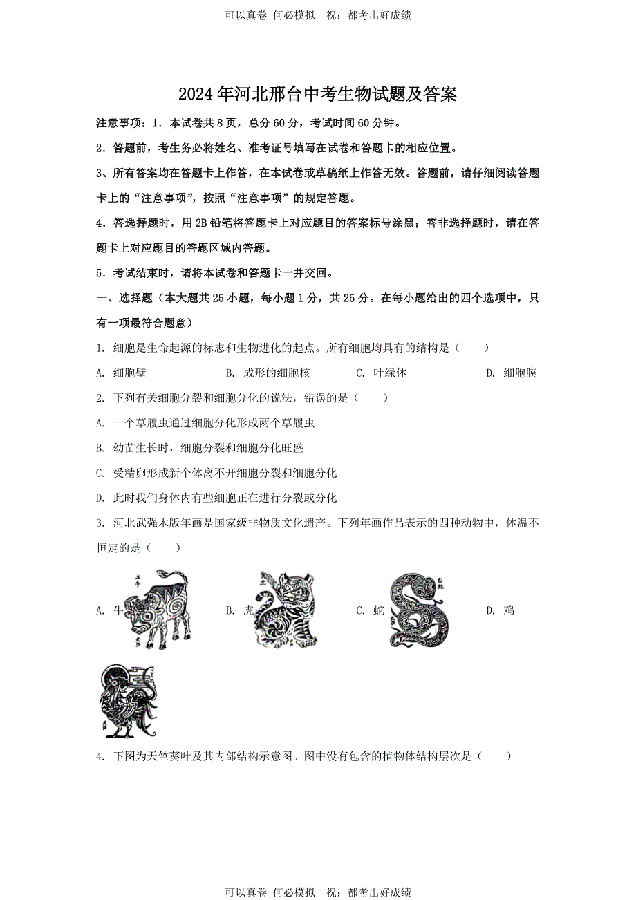 2024年河北邢台中考生物试题及答案_第1页