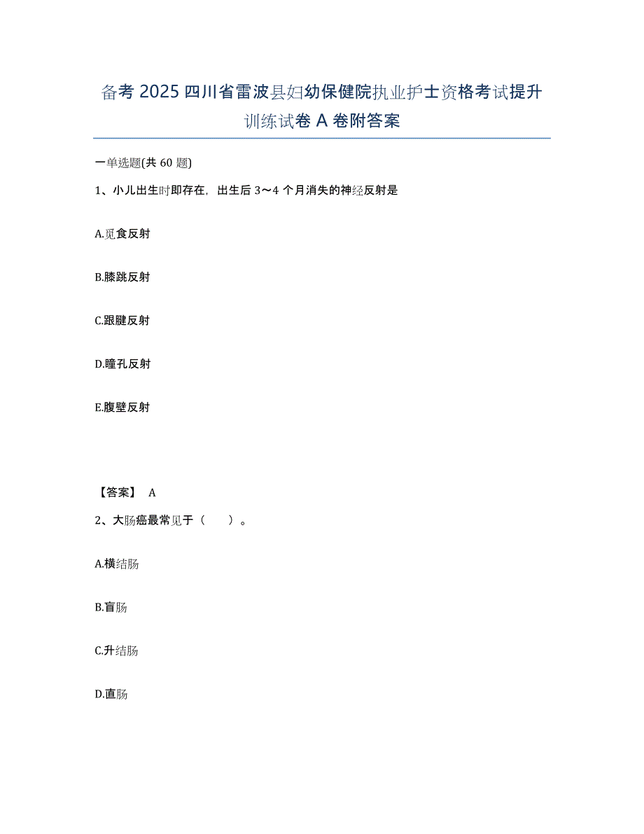 备考2025四川省雷波县妇幼保健院执业护士资格考试提升训练试卷A卷附答案_第1页