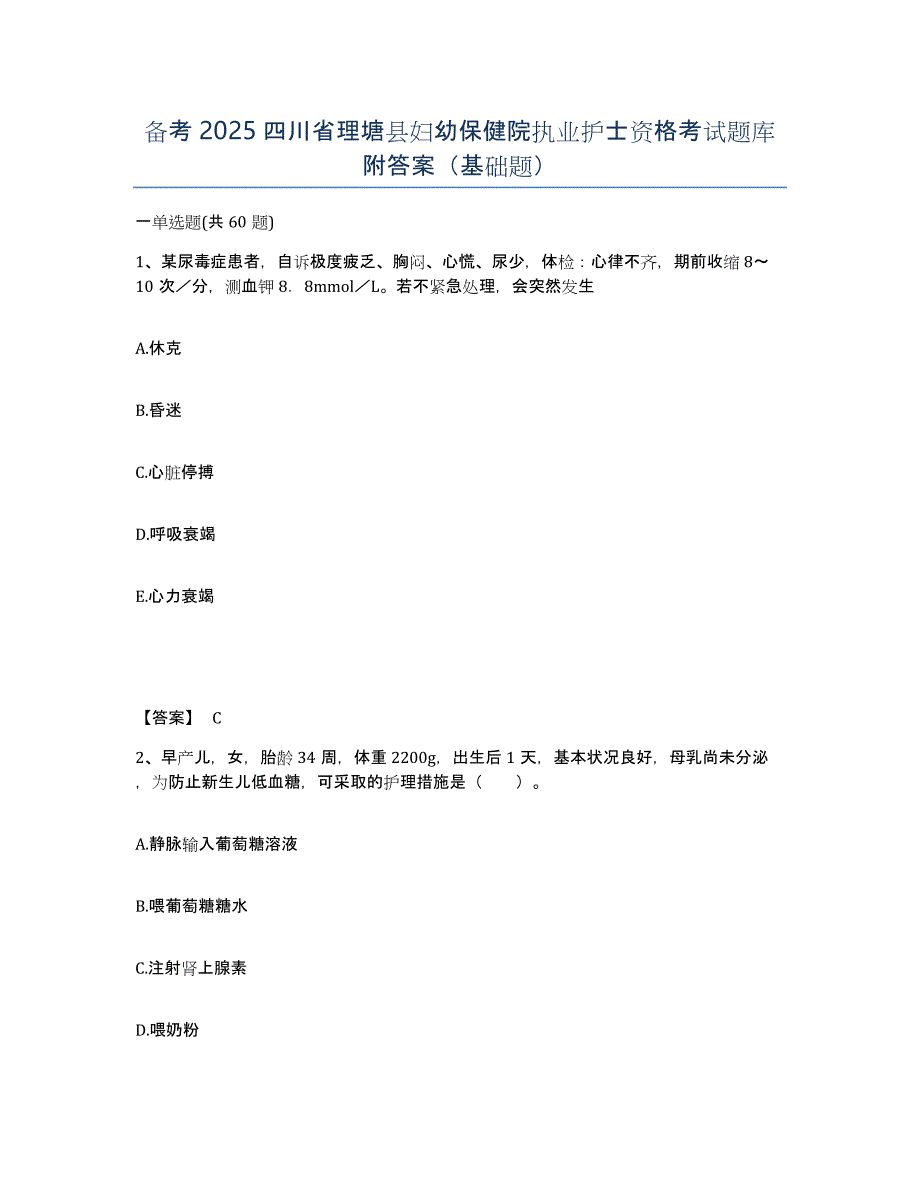 备考2025四川省理塘县妇幼保健院执业护士资格考试题库附答案（基础题）_第1页