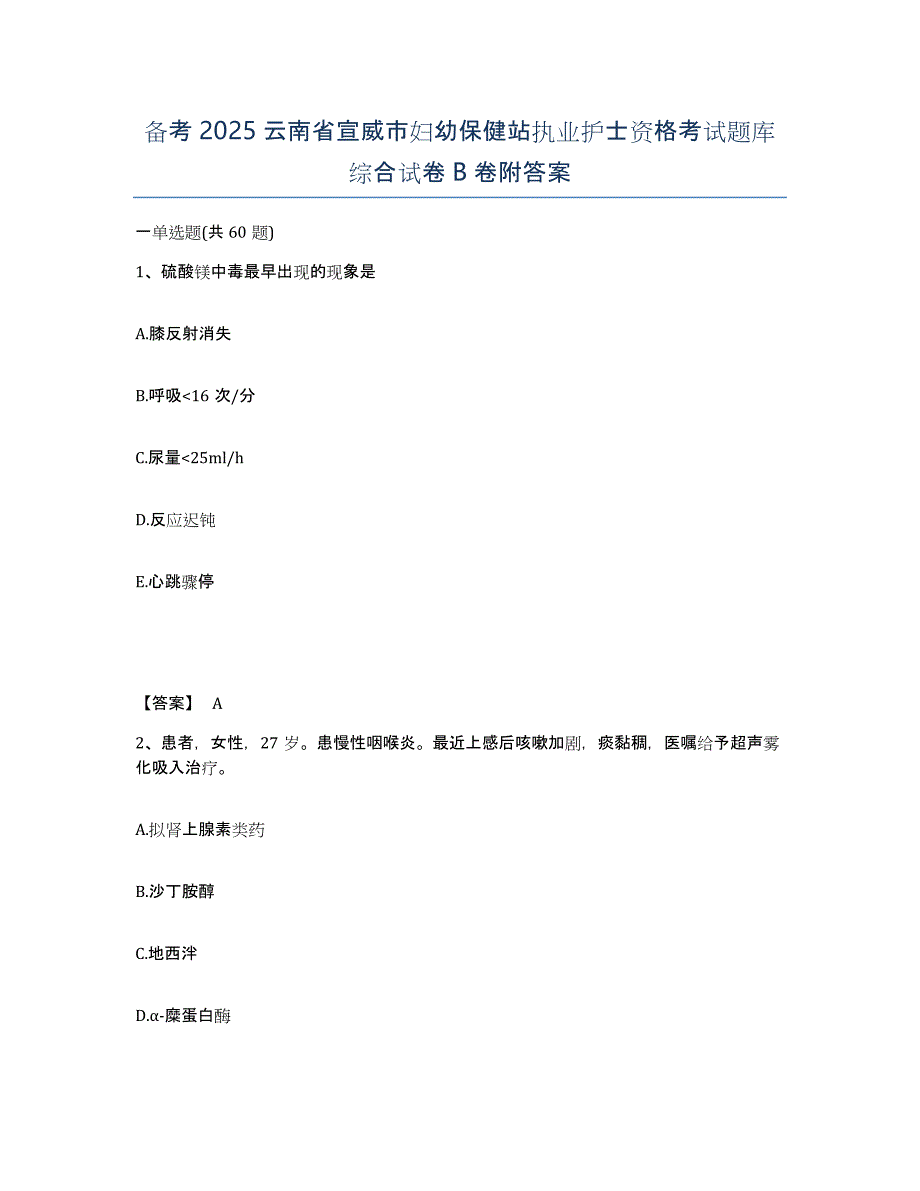 备考2025云南省宣威市妇幼保健站执业护士资格考试题库综合试卷B卷附答案_第1页