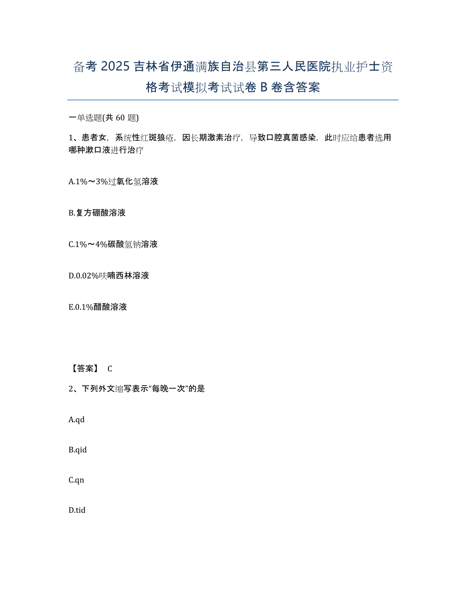 备考2025吉林省伊通满族自治县第三人民医院执业护士资格考试模拟考试试卷B卷含答案_第1页