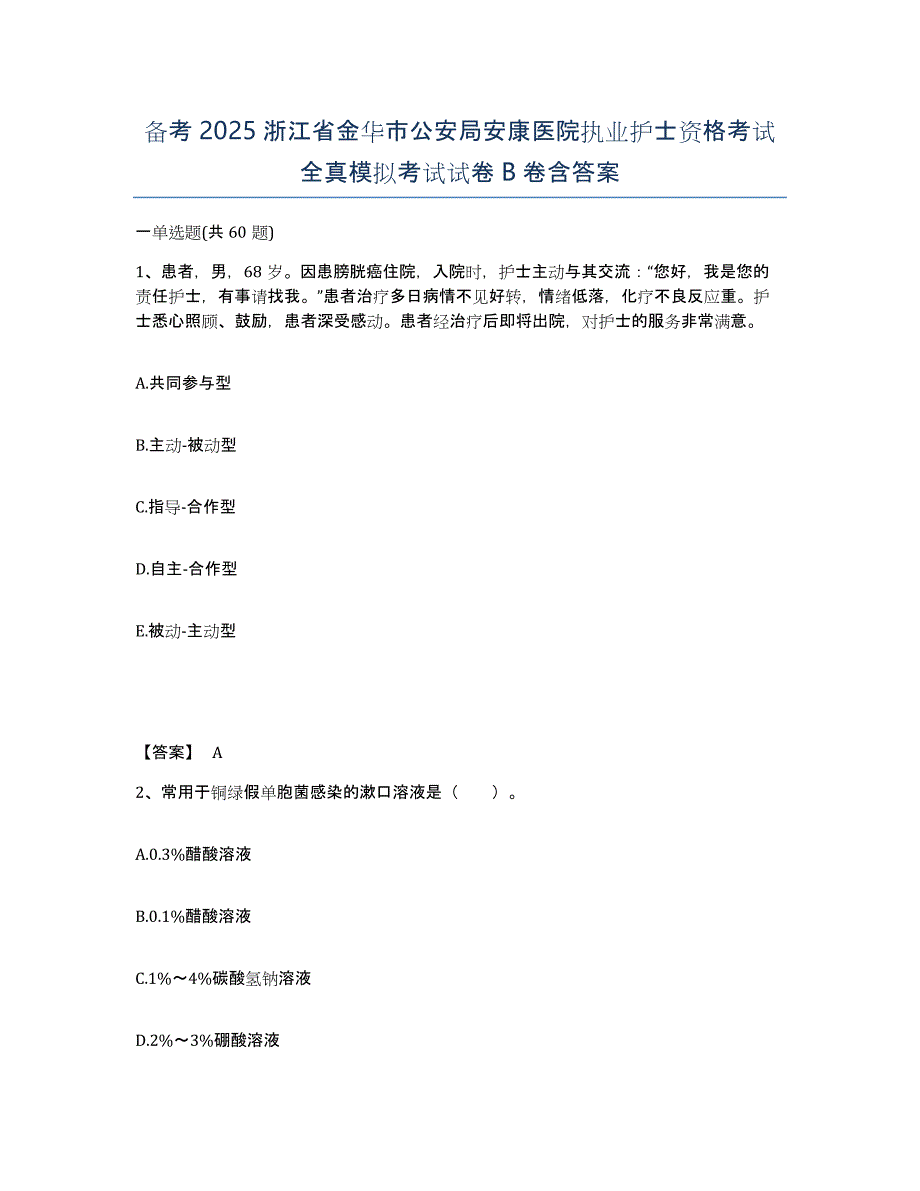 备考2025浙江省金华市公安局安康医院执业护士资格考试全真模拟考试试卷B卷含答案_第1页