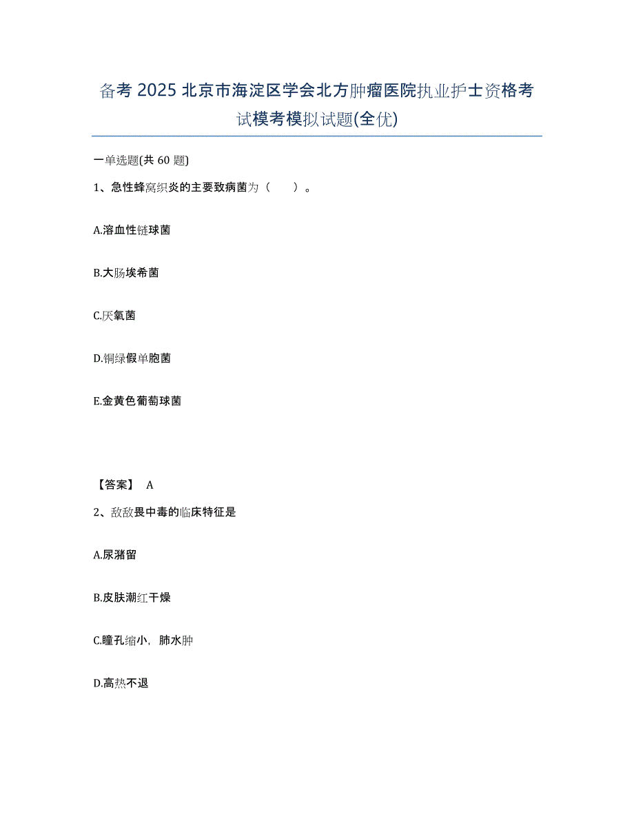 备考2025北京市海淀区学会北方肿瘤医院执业护士资格考试模考模拟试题(全优)_第1页