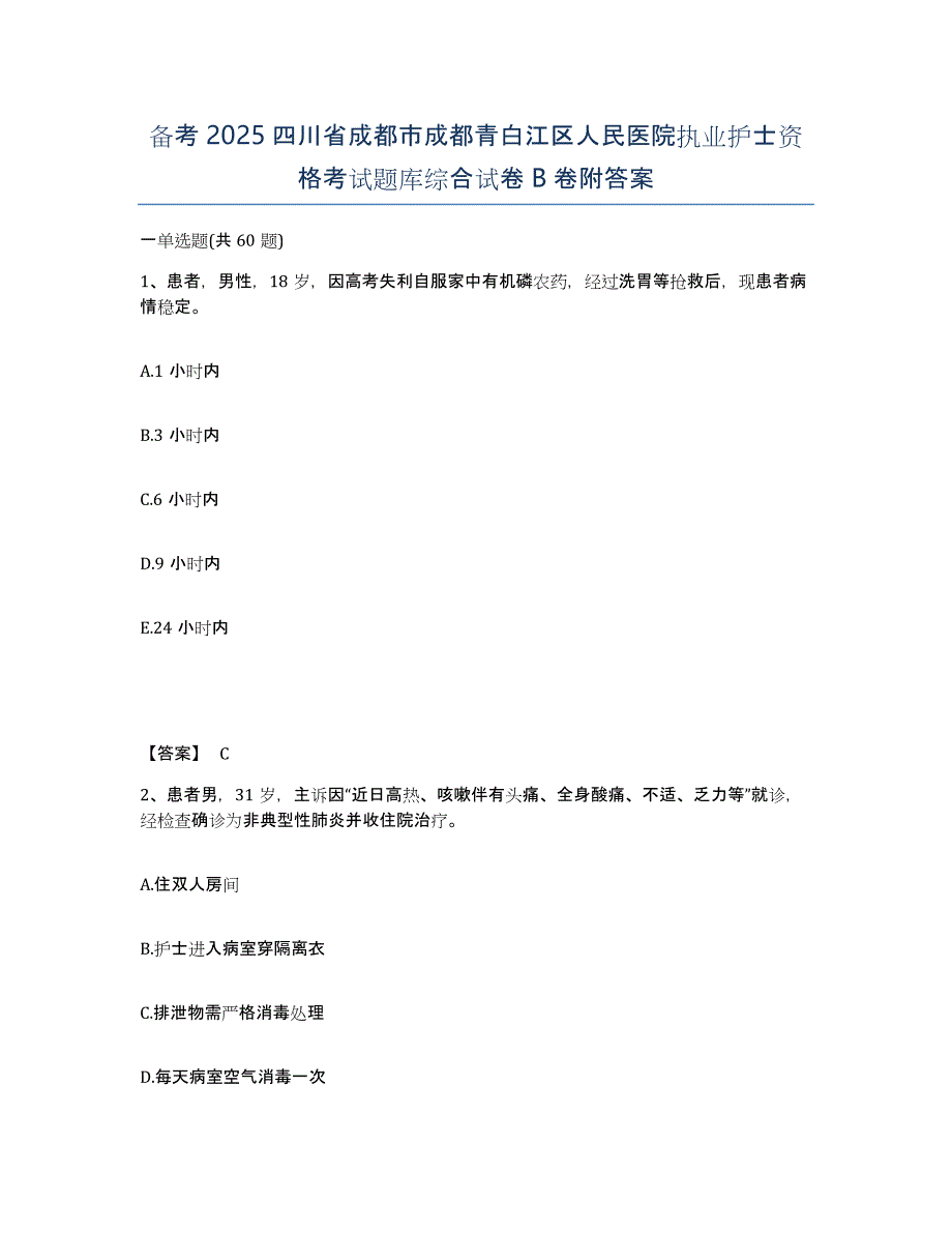 备考2025四川省成都市成都青白江区人民医院执业护士资格考试题库综合试卷B卷附答案_第1页