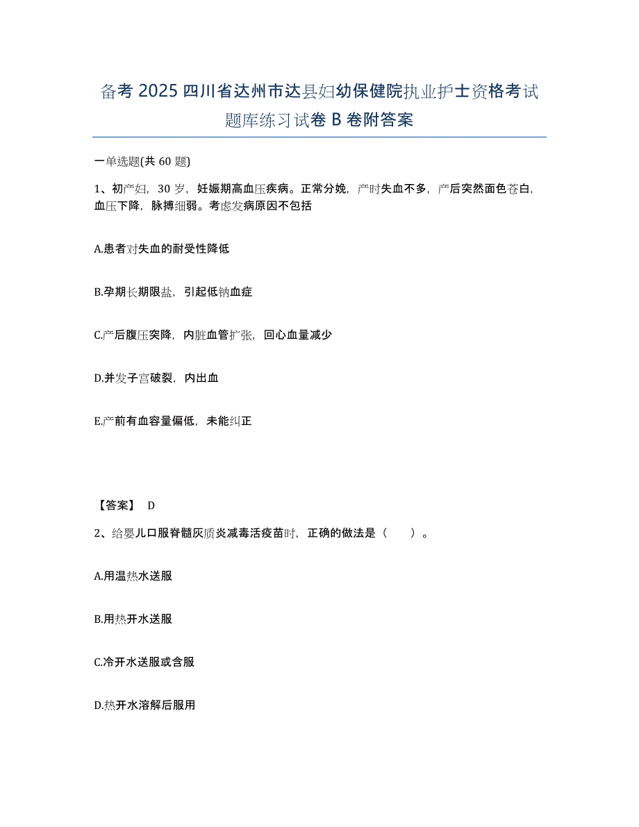 备考2025四川省达州市达县妇幼保健院执业护士资格考试题库练习试卷B卷附答案_第1页