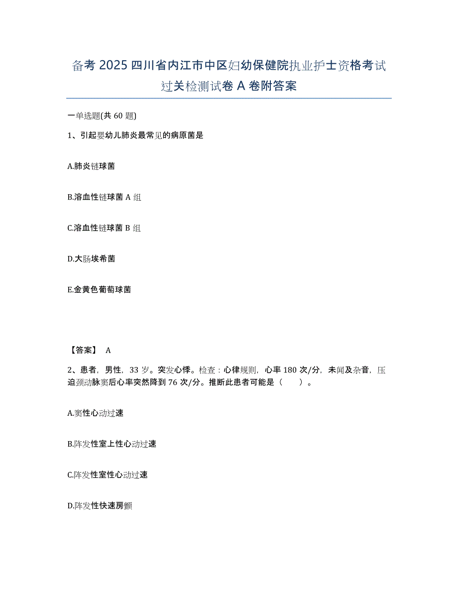 备考2025四川省内江市中区妇幼保健院执业护士资格考试过关检测试卷A卷附答案_第1页