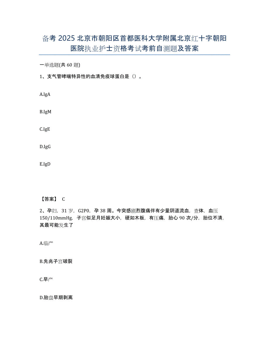 备考2025北京市朝阳区首都医科大学附属北京红十字朝阳医院执业护士资格考试考前自测题及答案_第1页