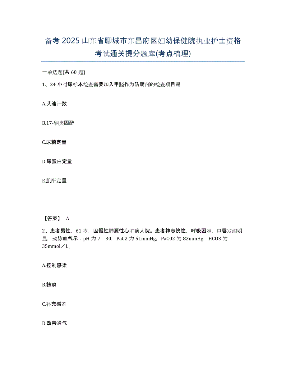 备考2025山东省聊城市东昌府区妇幼保健院执业护士资格考试通关提分题库(考点梳理)_第1页