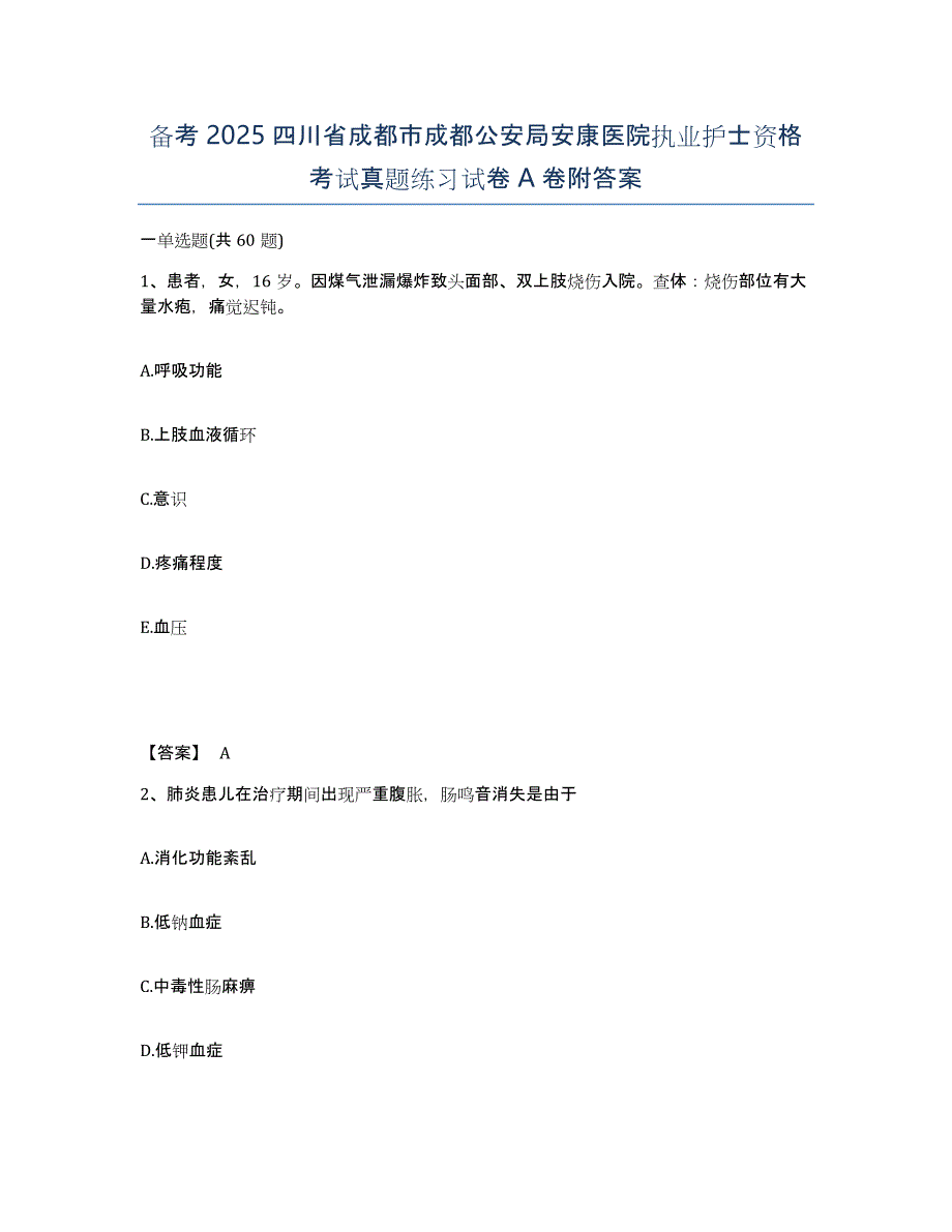 备考2025四川省成都市成都公安局安康医院执业护士资格考试真题练习试卷A卷附答案_第1页