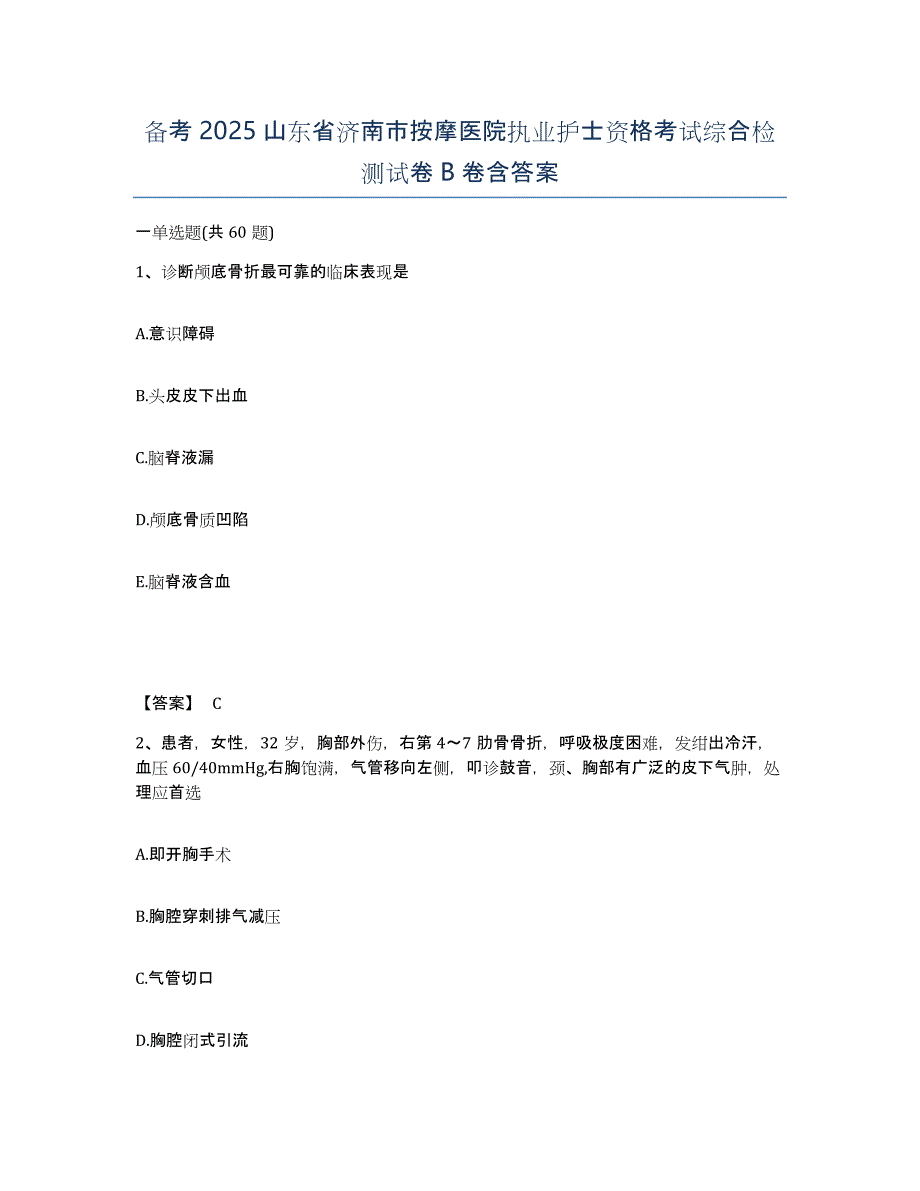 备考2025山东省济南市按摩医院执业护士资格考试综合检测试卷B卷含答案_第1页