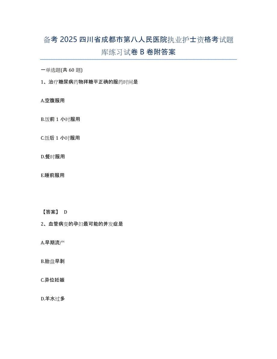 备考2025四川省成都市第八人民医院执业护士资格考试题库练习试卷B卷附答案_第1页