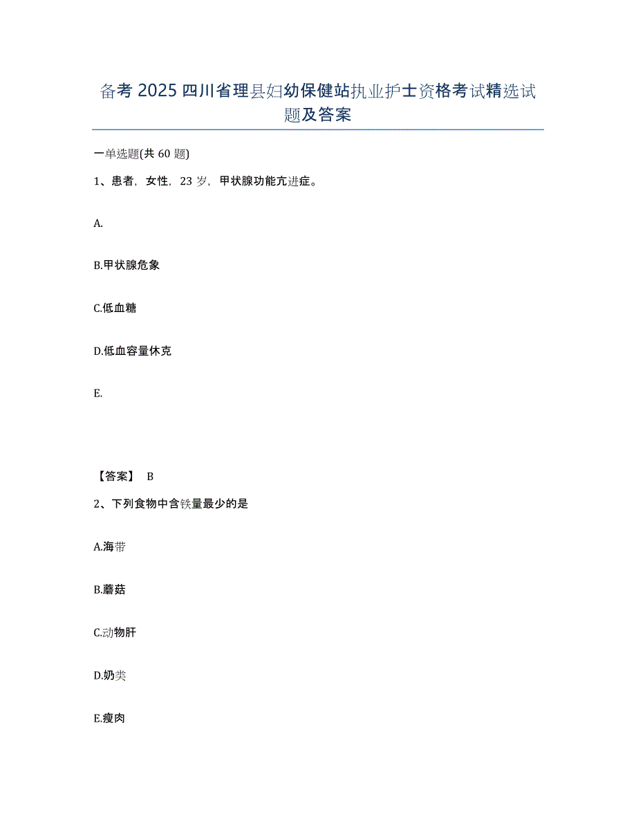 备考2025四川省理县妇幼保健站执业护士资格考试试题及答案_第1页