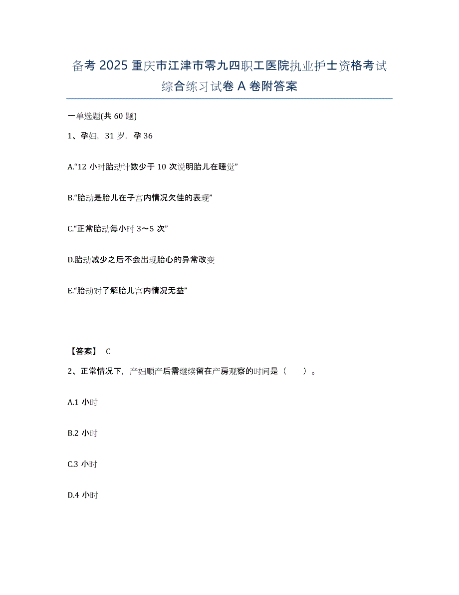 备考2025重庆市江津市零九四职工医院执业护士资格考试综合练习试卷A卷附答案_第1页