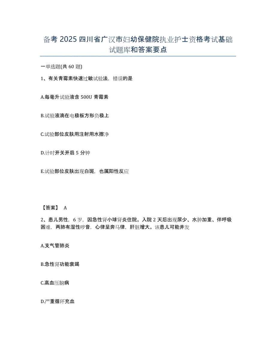 备考2025四川省广汉市妇幼保健院执业护士资格考试基础试题库和答案要点_第1页