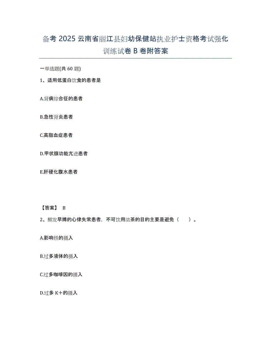 备考2025云南省丽江县妇幼保健站执业护士资格考试强化训练试卷B卷附答案_第1页